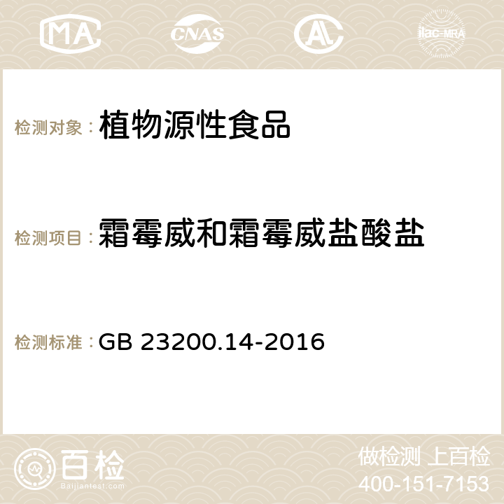 霜霉威和霜霉威盐酸盐 食品安全国家标准 果蔬汁和果酒中512种农药及相关化学品残留量的测定 液相色谱-质谱法 GB 23200.14-2016