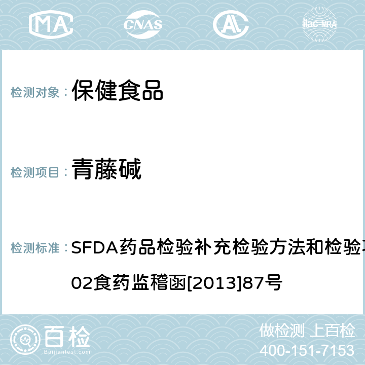 青藤碱 改善睡眠类类中成药及保健食品中非法添加罗通定、青藤碱、文拉法辛补充检验方法 SFDA药品检验补充检验方法和检验项目批准件2013002
食药监稽函[2013]87号