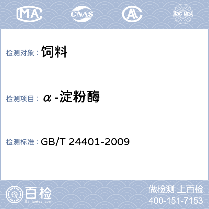 α-淀粉酶 α-淀粉酶制剂 GB/T 24401-2009