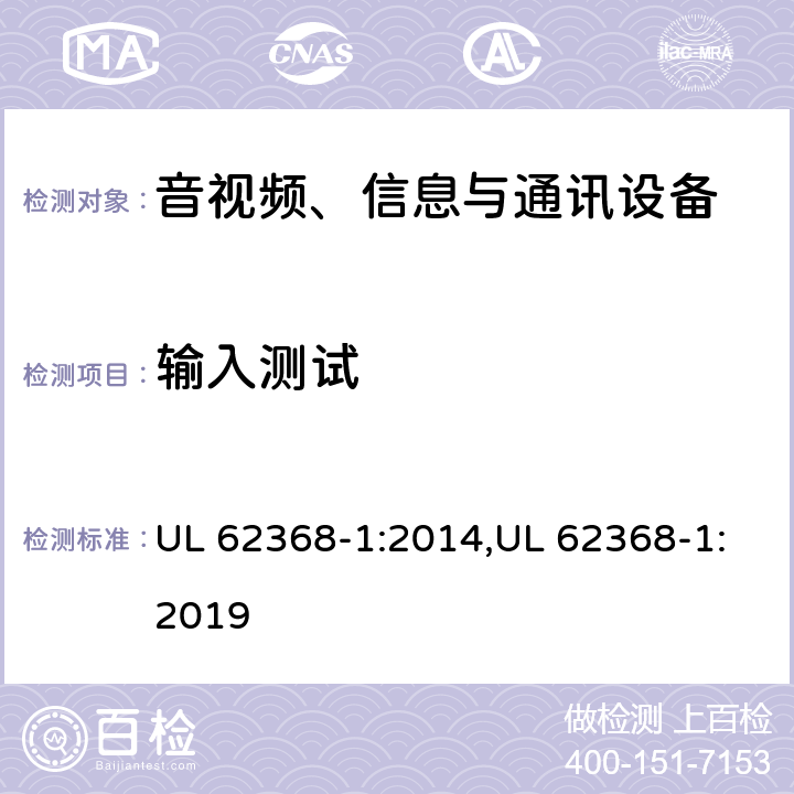 输入测试 音视频、信息与通讯设备1部分:安全 UL 62368-1:2014,UL 62368-1:2019 附录B.2.5