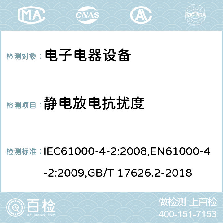 静电放电抗扰度 电磁兼容 试验和测量技术 静电放电抗扰度试验 IEC61000-4-2:2008,EN61000-4-2:2009,GB/T 17626.2-2018