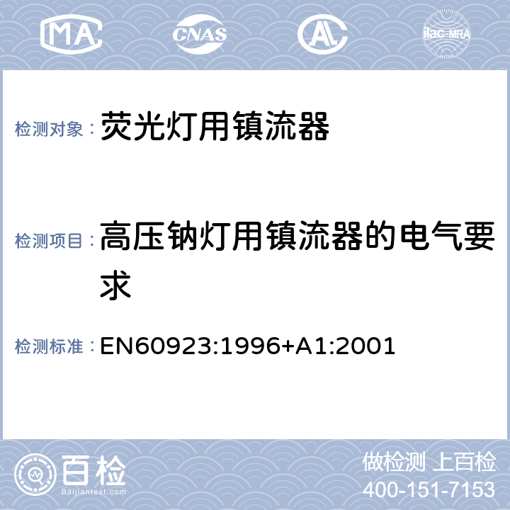 高压钠灯用镇流器的电气要求 灯用附件 放电灯(管形荧光灯除外)用镇流器 性能要求 EN60923:1996+A1:2001 Cl.15