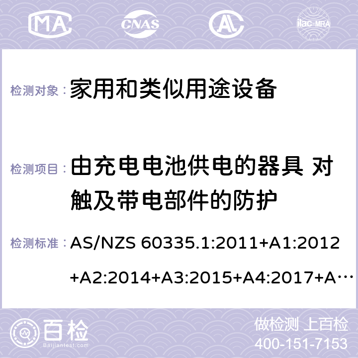 由充电电池供电的器具 对触及带电部件的防护 家用和类似用途电器的安全 第1部分:通用要求 AS/NZS 60335.1:2011+A1:2012+A2:2014+A3:2015+A4:2017+A5:2019 附录B 8