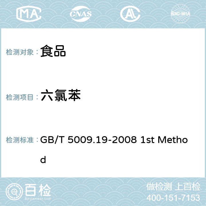 六氯苯 食品中有机氯农药多组分残留量的测定 GB/T 5009.19-2008 1st Method