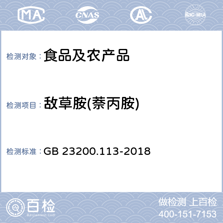 敌草胺(萘丙胺) 食品安全国家标准 植物源性食品中208种农药及其代谢物残留量的测定 气相色谱-质谱联用法 GB 23200.113-2018