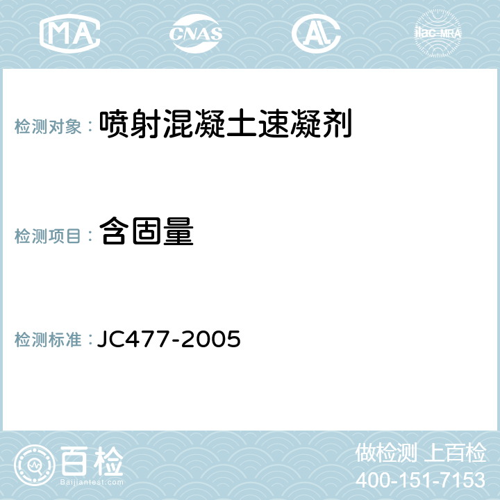 含固量 JC/T 477-2005 【强改推】喷射混凝土用速凝剂