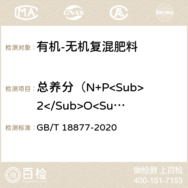 总养分（N+P<Sub>2</Sub>O<Sub>5</Sub>+K<Sub>2</Sub>O）的质量分数 GB/T 18877-2020 有机无机复混肥料(附2023年第1号修改单)