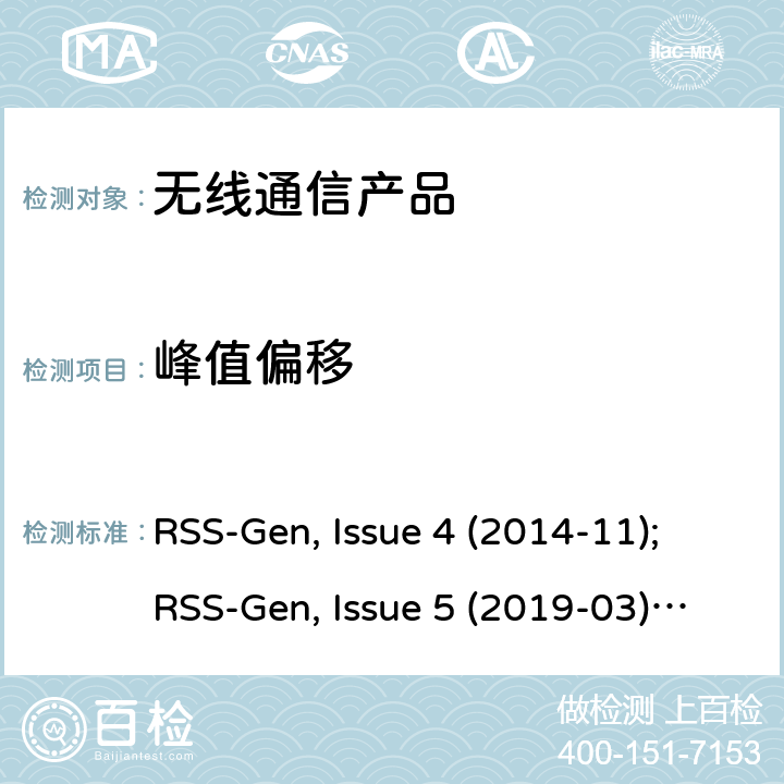峰值偏移 无线设备的认证的一般要求和信息 RSS-Gen, Issue 4 (2014-11);RSS-Gen, Issue 5 (2019-03);RSS-Gen Issue 5 Amendment 1 (2019-03)