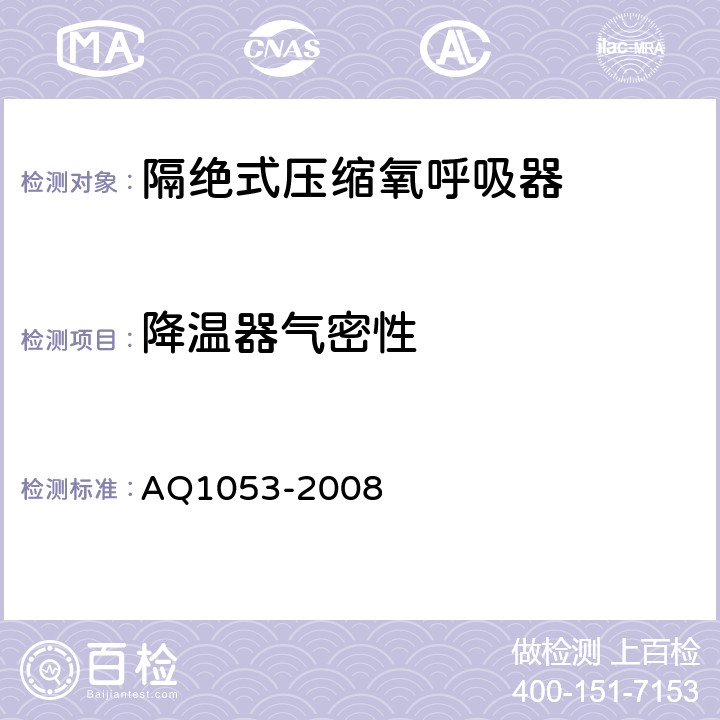 降温器气密性 隔绝式负压氧气呼吸器 AQ1053-2008 5.10.6.2