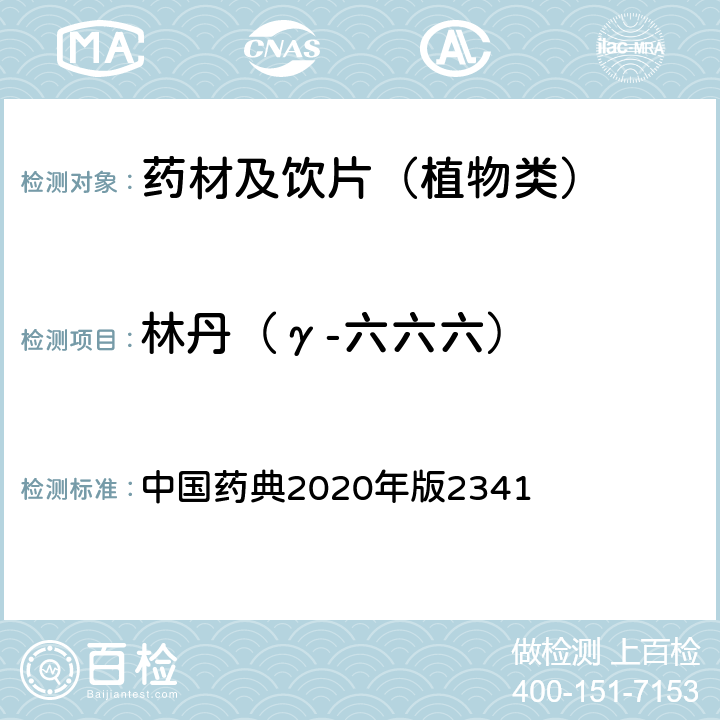 林丹（γ-六六六） 农药残留量测定法第五法药材及饮片（植物类）中禁用农药多残留测定法 中国药典2020年版2341 第五法