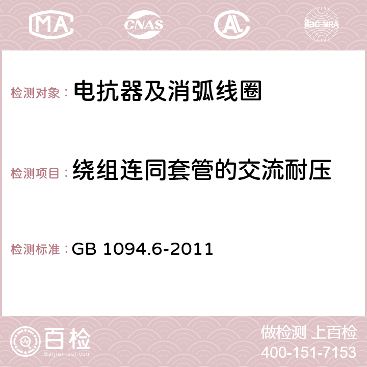 绕组连同套管的交流耐压 电力变压器 第6部分：电抗器 GB 1094.6-2011 8.9.8