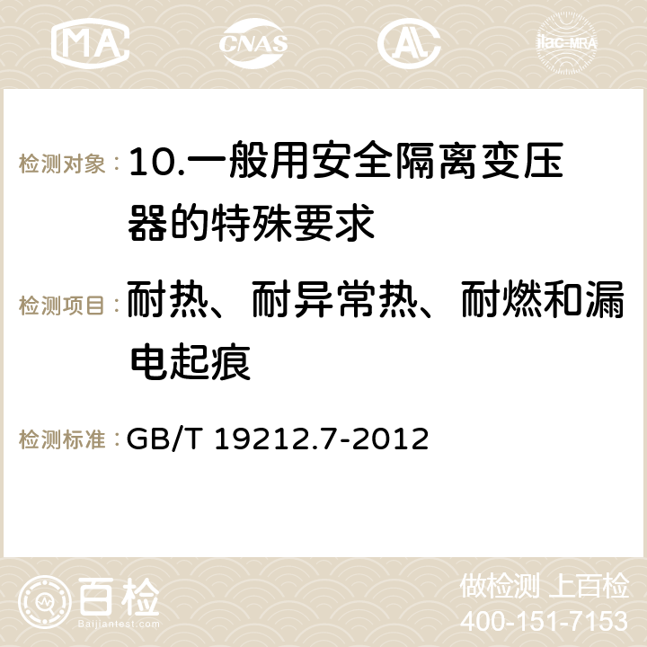 耐热、耐异常热、耐燃和漏电起痕 电源电压为1 100V及以下的变压器、电抗器、电源装置和类似产品的安全 第7部分：安全隔离变压器和内装安全隔离变压器的电源装置的特殊要求和试验 GB/T 19212.7-2012 27