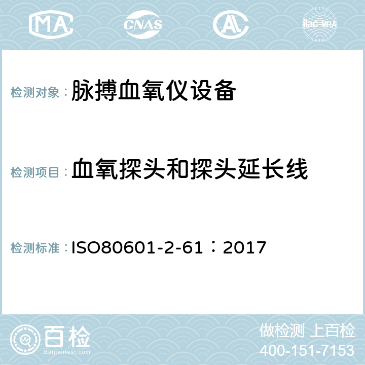 血氧探头和探头延长线 ISO 80601-2-61-2017 医疗电气设备 第2-61部分 脉搏血氧计设备的基本安全和基本性能的特殊要求