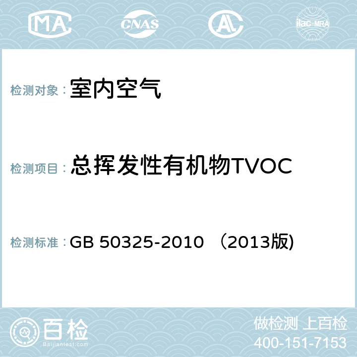 总挥发性有机物TVOC 民用建筑工程室内环境污染控制规范 GB 50325-2010 （2013版) 附录G