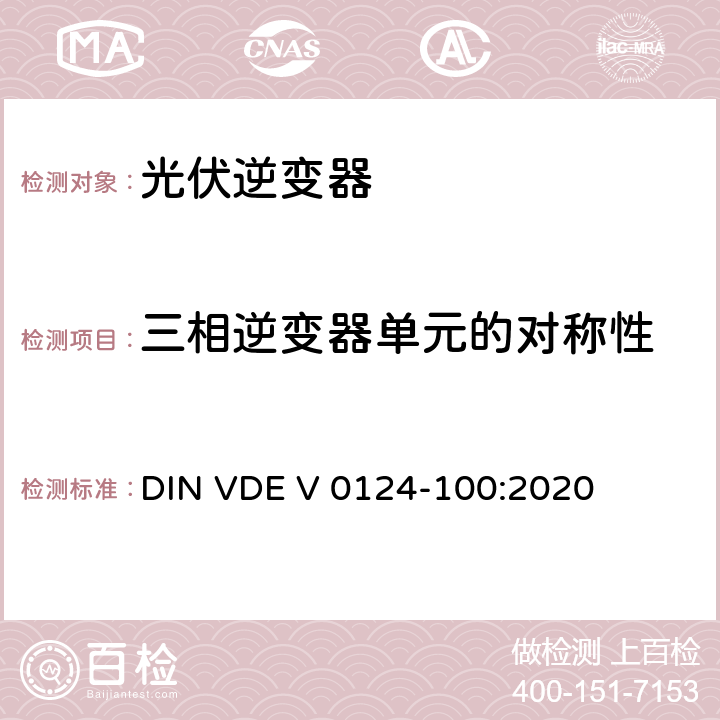 三相逆变器单元的对称性 低压电网发电设备-连接到低压电网的用电和发电设备技术规范 DIN VDE V 0124-100:2020 5.3.2.2