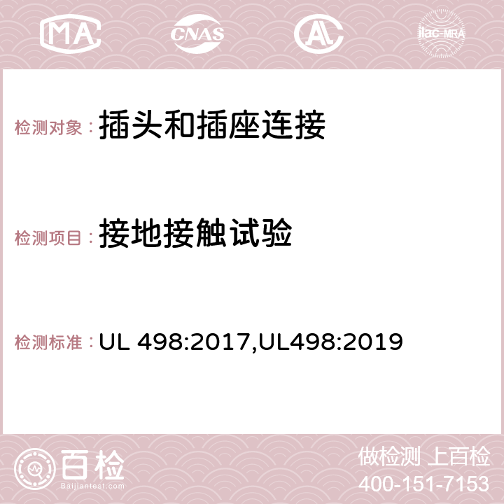 接地接触试验 UL 498:2017 插头和插座连接安全标准 ,UL498:2019 125