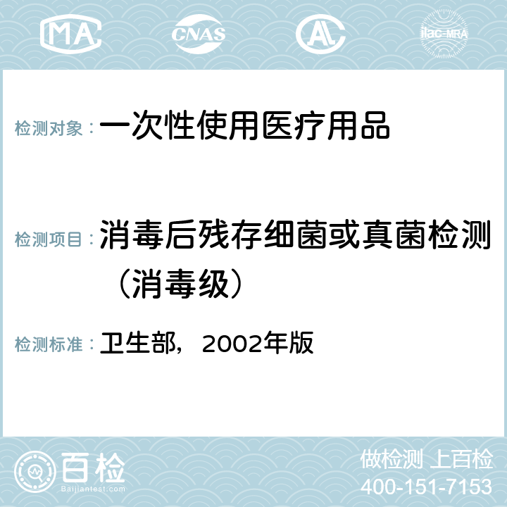 消毒后残存细菌或真菌检测（消毒级） 消毒技术规范 卫生部，2002年版 第二部分2.1.9.1