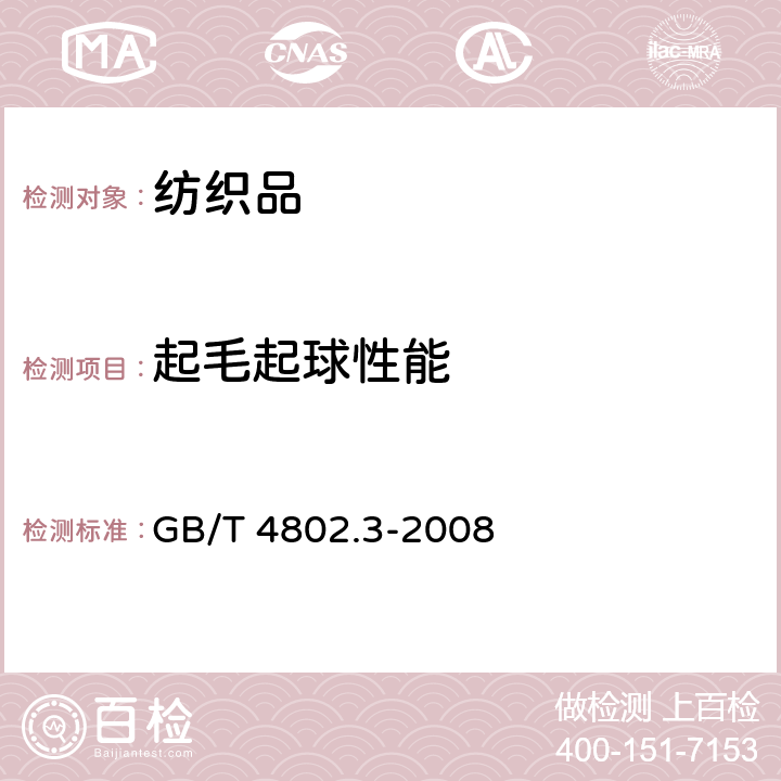 起毛起球性能 纺织品 织物起毛起球性能的测定 第3部分:起球箱法 GB/T 4802.3-2008