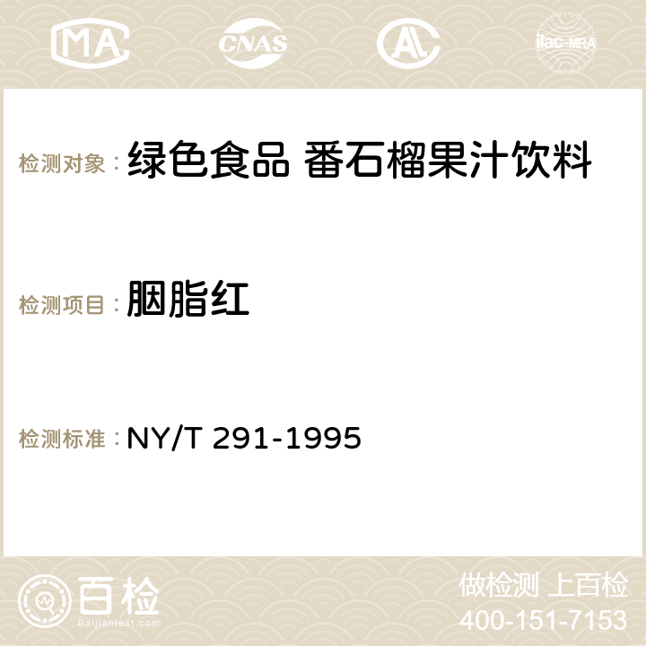 胭脂红 绿色食品番石榴果汁饮料 NY/T 291-1995 5.3.7(GB 5009.35-2016)