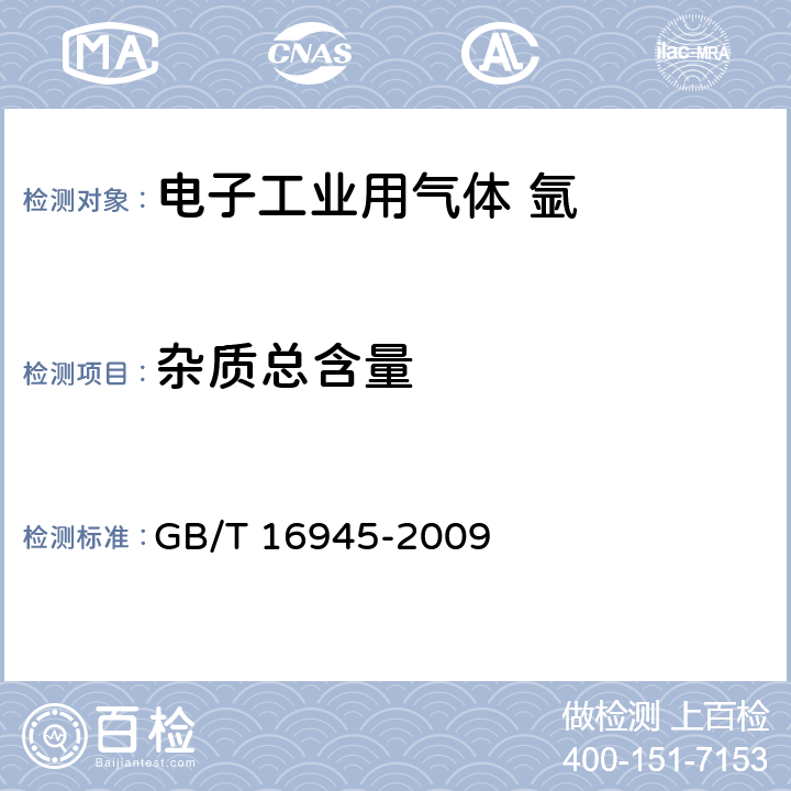 杂质总含量 电子工业用气体 氩 GB/T 16945-2009
