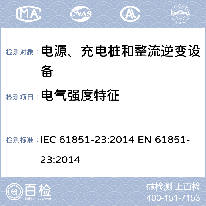 电气强度特征 电动汽车导电充电系统-第23部分:直流电动汽车充电站 IEC 61851-23:2014 EN 61851-23:2014 11.4