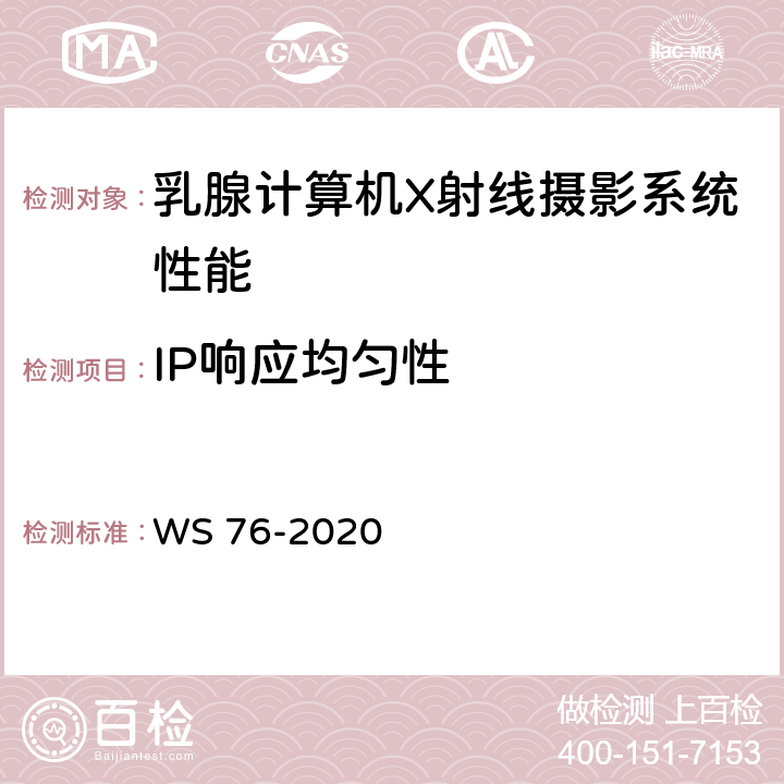 IP响应均匀性 医用X射线诊断设备质量控制检测规范 WS 76-2020