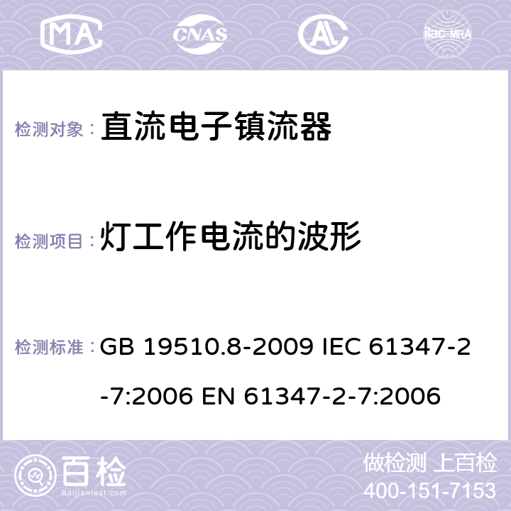 灯工作电流的波形 灯的控制装置 第8部分：应急照明用直流电子镇流器的特殊要求 GB 19510.8-2009 IEC 61347-2-7:2006 EN 61347-2-7:2006 19