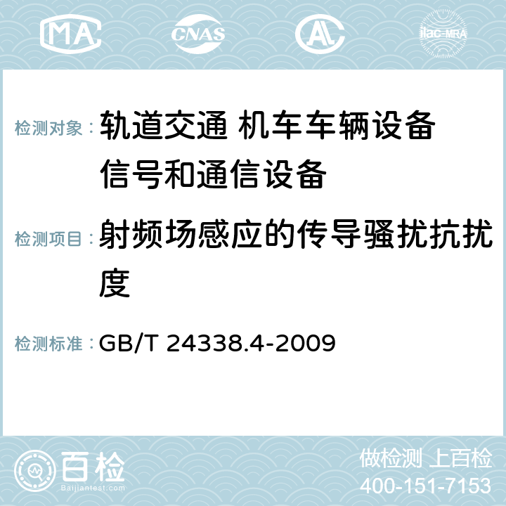 射频场感应的传导骚扰抗扰度 轨道交通 电磁兼容 第3-2部分：机车车辆设备 GB/T 24338.4-2009 8