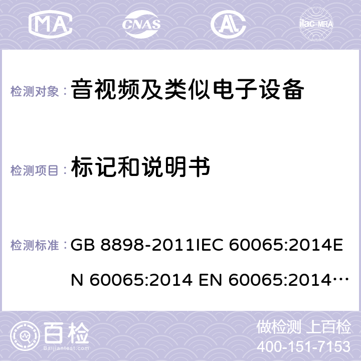 标记和说明书 音频、视频及类似电子设备 安全要求 GB 8898-2011IEC 60065:2014EN 60065:2014 EN 60065:2014+A11:2017 cl.5