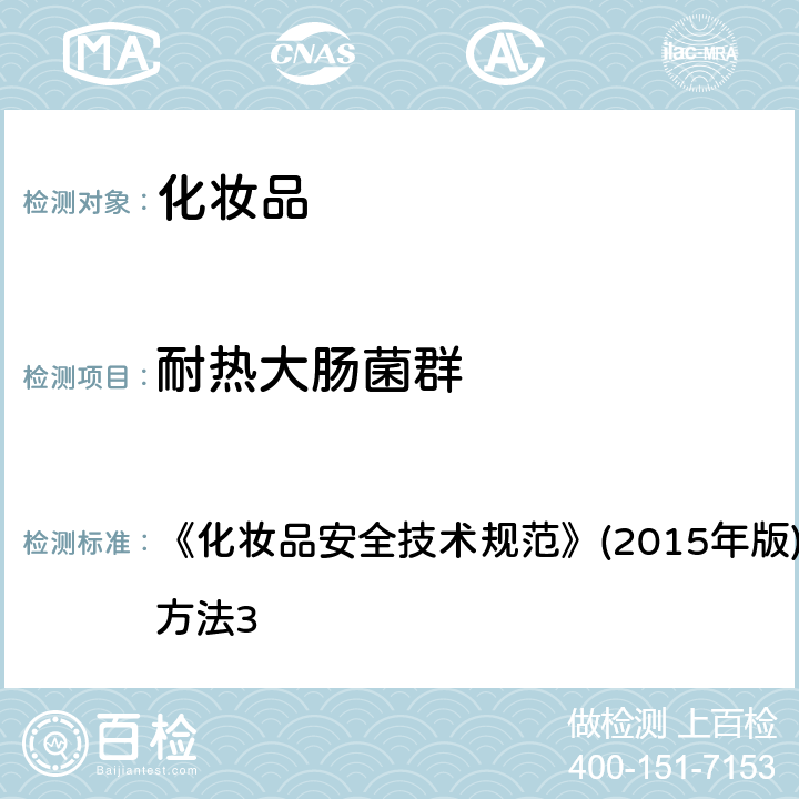 耐热大肠菌群 耐热大肠菌群检验方法 《化妆品安全技术规范》(2015年版)第五章微生物检验方法3