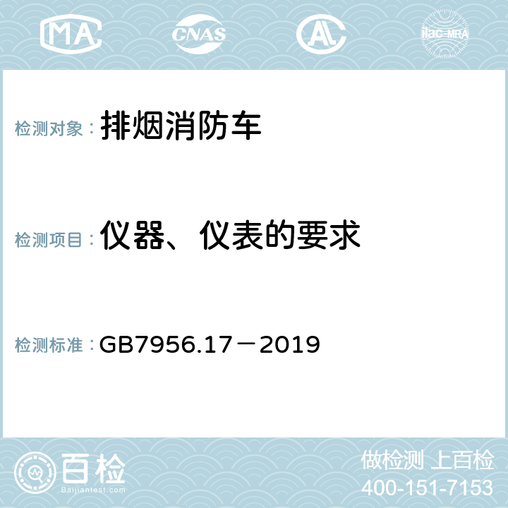 仪器、仪表的要求 《消防车 第17部分：排烟消防车》 GB7956.17－2019 4.8