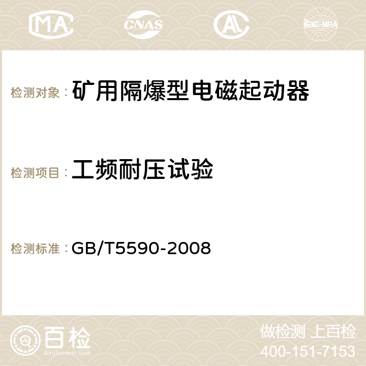 工频耐压试验 GB/T 5590-2008 矿用防爆低压电磁起动器