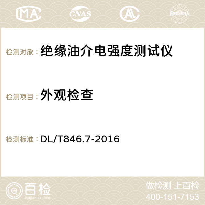 外观检查 《高电压测试设备通用技术条件》　第7部分：绝缘油介电强度测试仪 DL/T846.7-2016 6.3