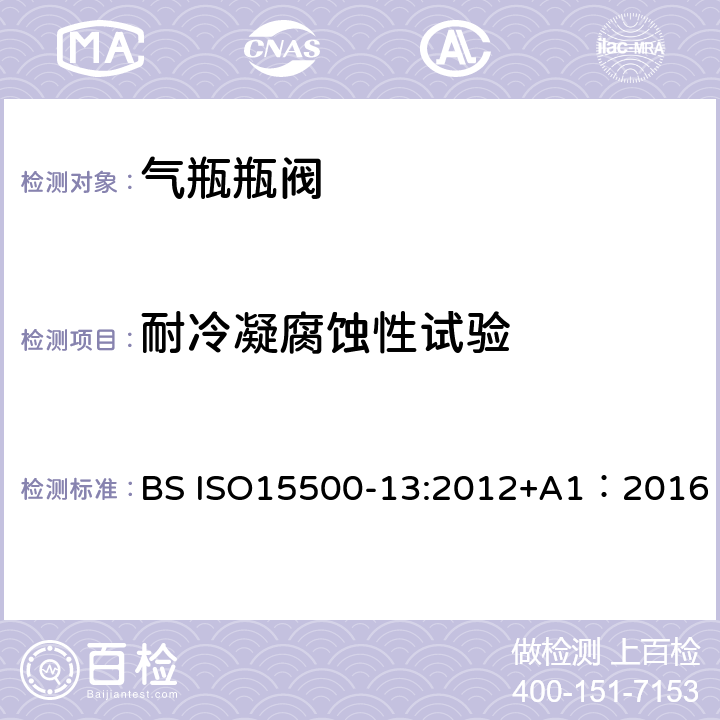 耐冷凝腐蚀性试验 公路车辆—压缩天然气燃料系统元件—第13部分：压力泄放装置（PRD） BS ISO15500-13:2012+A1：2016 6.9