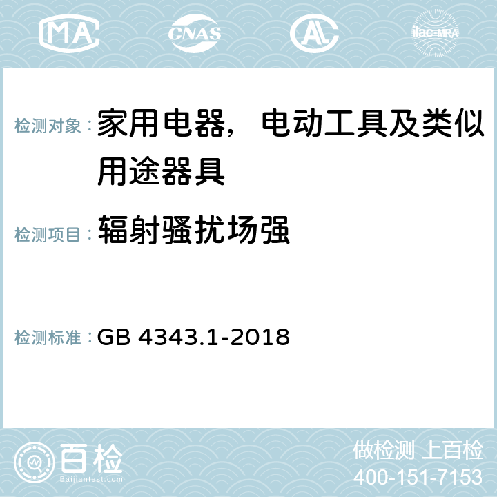 辐射骚扰场强 家用电器、电动工具和类似器具的电磁兼容要求 第1部分： 发射 GB 4343.1-2018 4.1.2.2