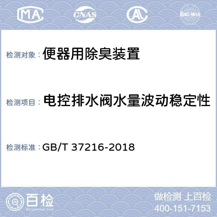 电控排水阀水量波动稳定性 便器用除臭装置 GB/T 37216-2018 7.7.9