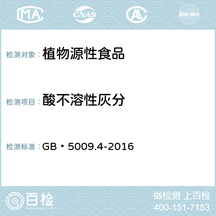 酸不溶性灰分 食品安全国家标准 食品中灰分的测定 GB 5009.4-2016