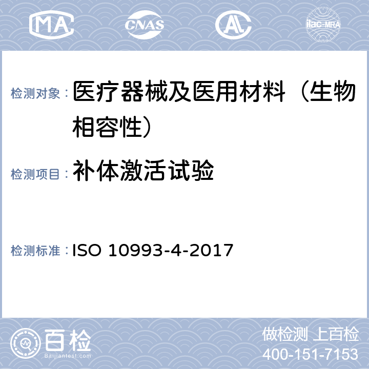 补体激活试验 医疗器械生物学评价 第4部分:与血液相互作用试验选择 ISO 10993-4-2017