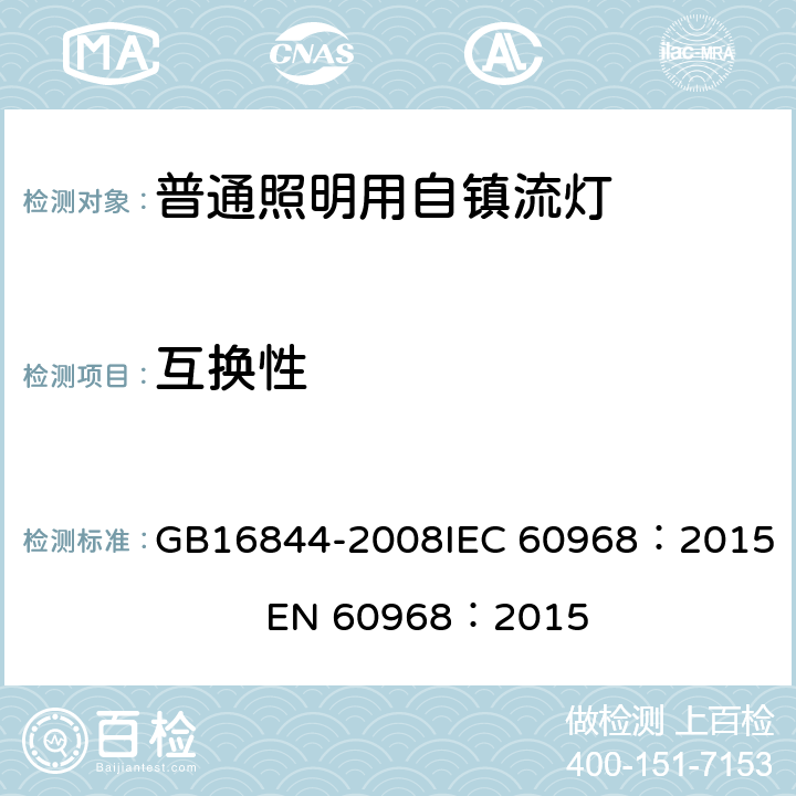 互换性 普通照明用自镇流灯安全要求 GB16844-2008
IEC 60968：2015 EN 60968：2015 5