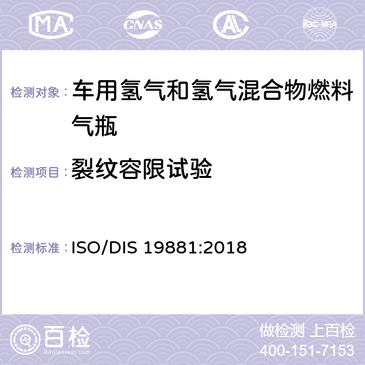裂纹容限试验 氢燃料汽车用氢气储罐 ISO/DIS 19881:2018 18.3.10