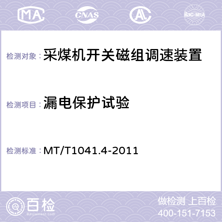 漏电保护试验 MT/T1041.4-2011《采煤机电气调速装置技术条件 第4部分：开关磁组调速装置》 MT/T1041.4-2011 4.4.10.5