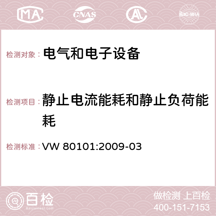 静止电流能耗和静止负荷能耗 汽车电气和电子组件通用试验条件 VW 80101:2009-03 3.7