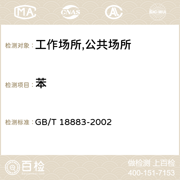 苯 室内空气质量标准 附录B 室内空气中苯的检验方法 毛细管气相色谱法 GB/T 18883-2002