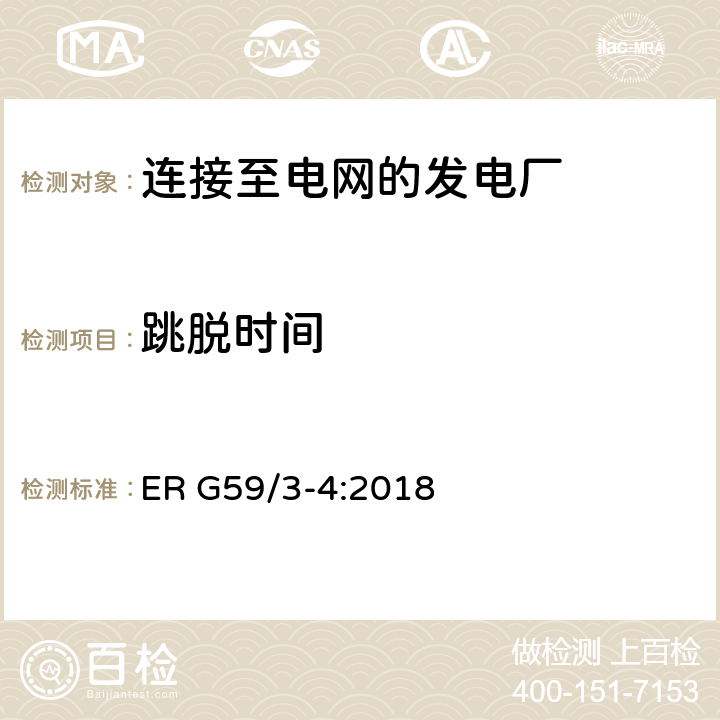 跳脱时间 连接至电网的发电厂的并网规范 ER G59/3-4:2018 13.1,13.8.3.1
