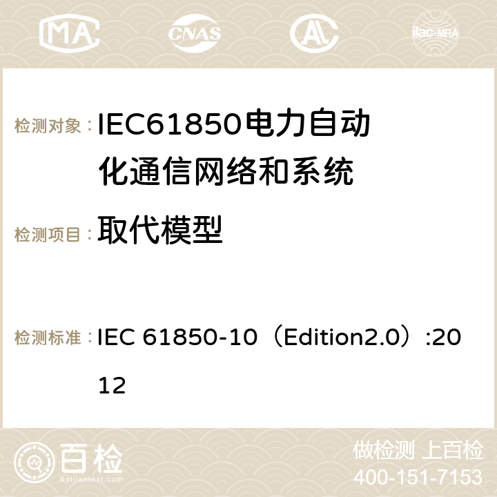 取代模型 IEC 61850-1 变电站通信网络和系统 第10部分：一致性测试 0（Edition2.0）:2012 6.2.4.11,6.2.5.11