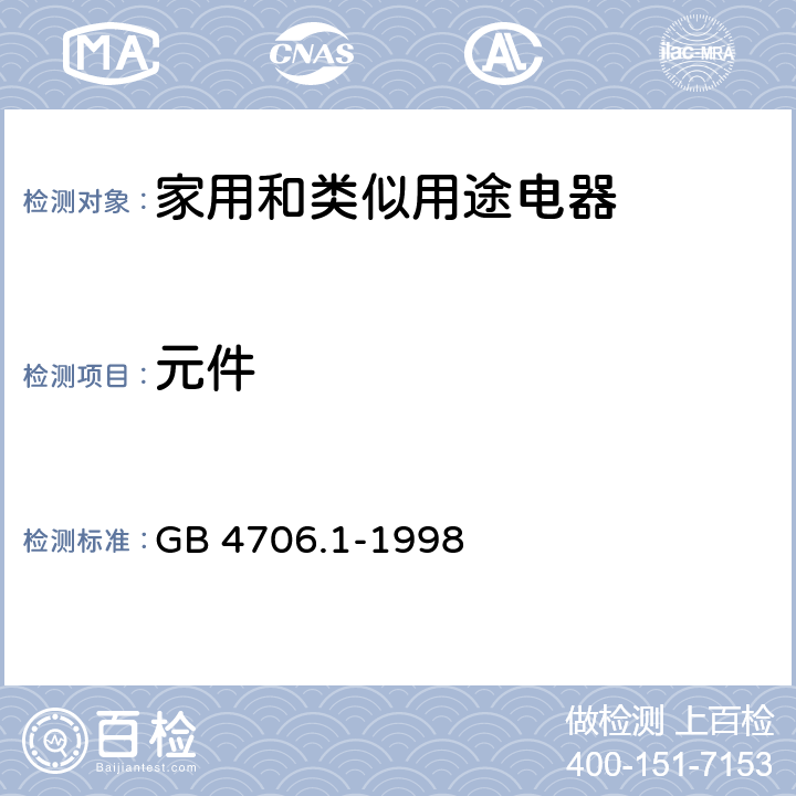 元件 家用和类似用途电器的安全 第1部分：通用要求 GB 4706.1-1998 24