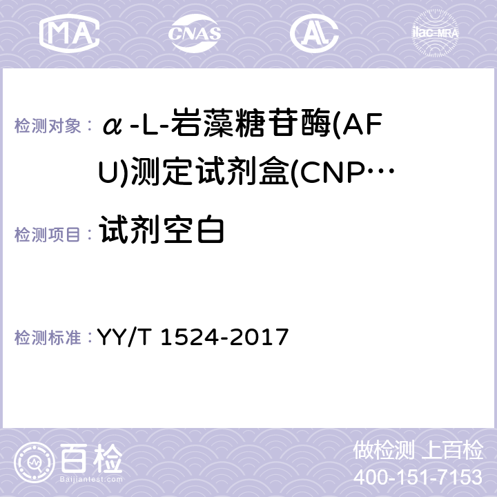 试剂空白 α-L-岩藻糖苷酶(AFU)测定试剂盒(CNPF底物法) YY/T 1524-2017 3.3
