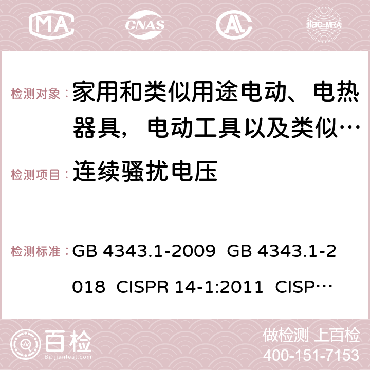 连续骚扰电压 电动、电热器具,电动工具以及类似电器无线电干扰特性 GB 4343.1-2009 GB 4343.1-2018 CISPR 14-1:2011 CISPR 14-1:2016 CISPR 14-1:2020 EN 55014-1:2017 EN 55014-1:2020 AS/NZS CISPR 14.1:2013 4.3,5.2