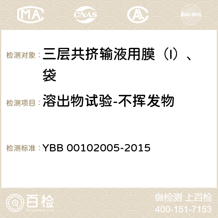 溶出物试验-不挥发物 YBB 00102005-2015 三层共挤输液用膜（I）、袋