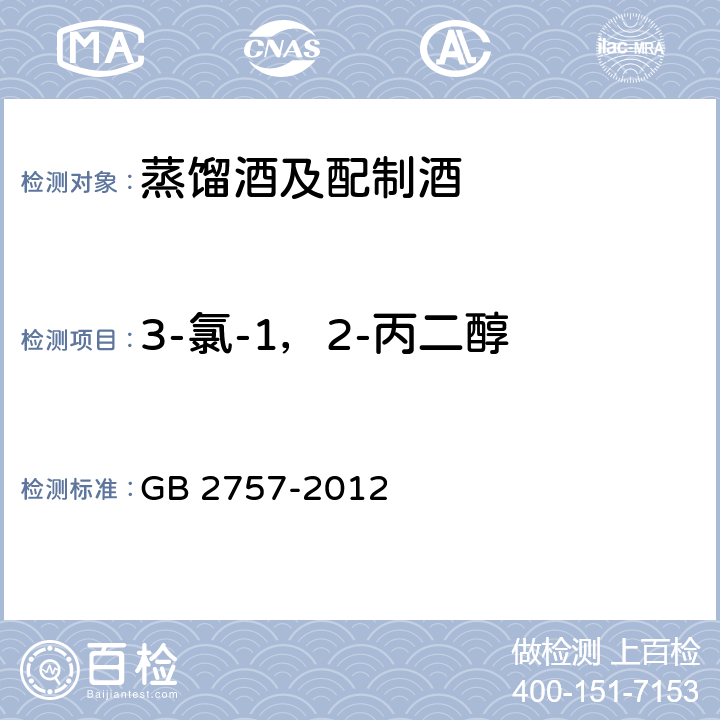 3-氯-1，2-丙二醇 GB 2757-2012 食品安全国家标准 蒸馏酒及其配制酒